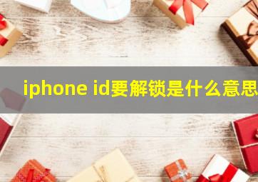 iphone id要解锁是什么意思